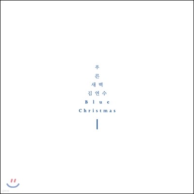 푸른새벽 with 김연수 - Blue Christmas　　