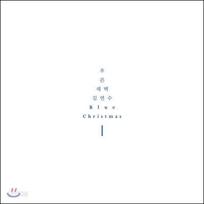 푸른새벽 with 김연수 - Blue Christmas