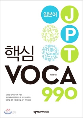 일본어 JPT 핵심 VOCA 990