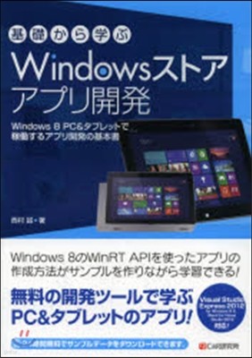 Windowsストアアプリ開發