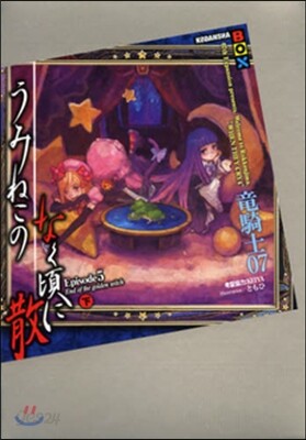 うみねこのなく頃に散Episode5 下