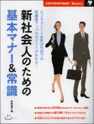 新社會人のための基本マナ-&常識