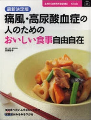 最新決定版 痛風.高尿酸血症の人のための