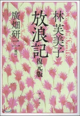 林芙美子 放浪記 復元版