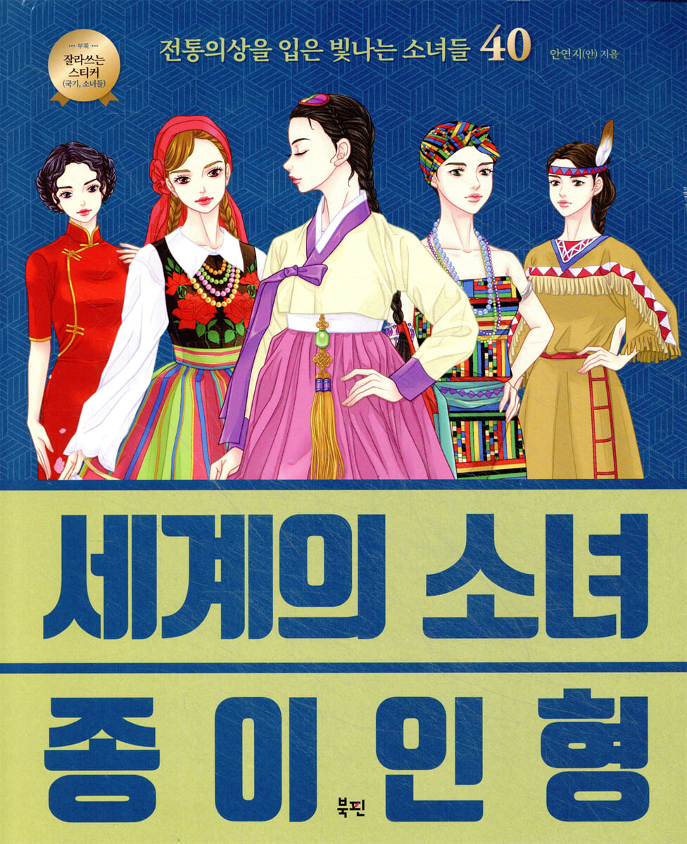 세계의 소녀 종이인형