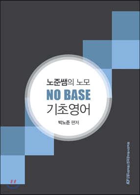 노준쌤의 노모 NO BASE 기초영어