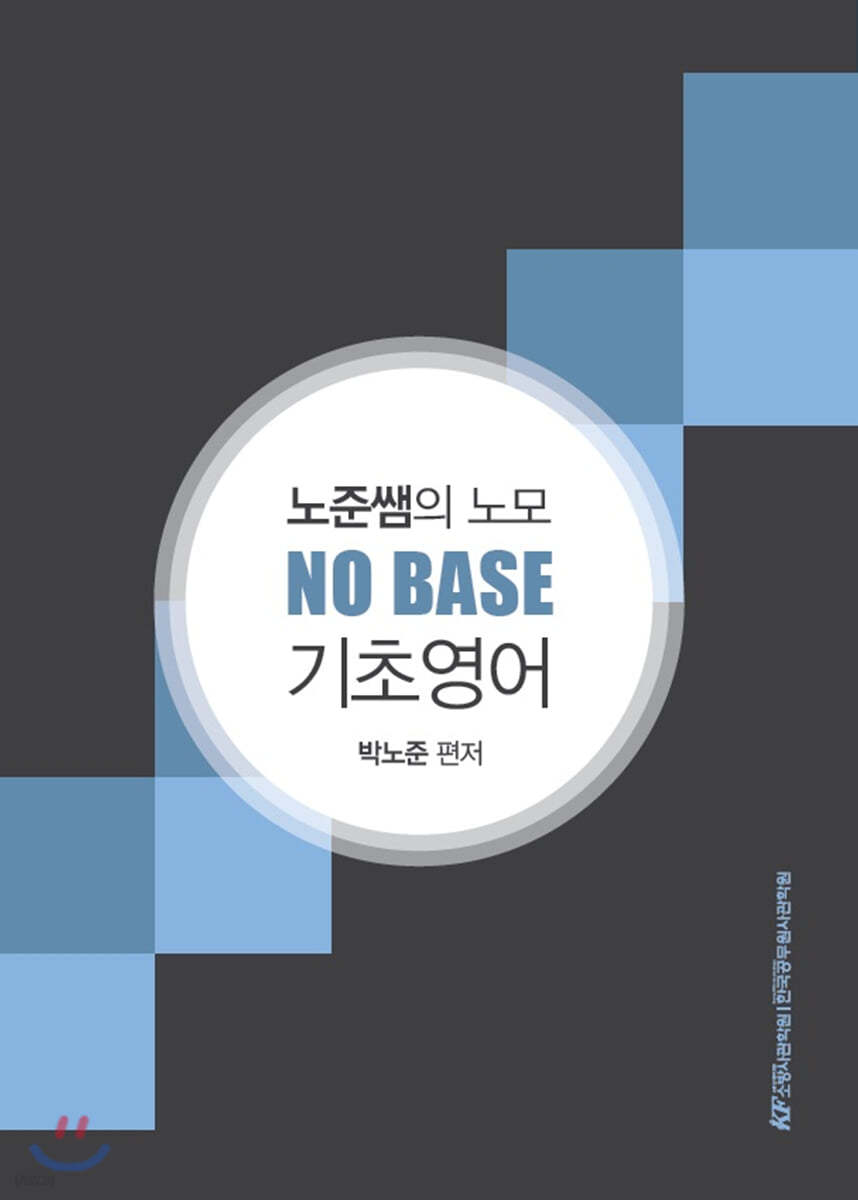 노준쌤의 노모 NO BASE 기초영어