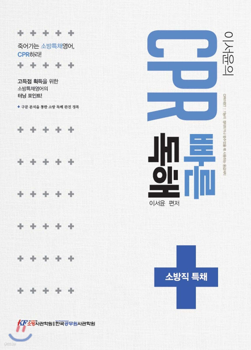 이서윤 CPR 빠른 독해 (경력채용)