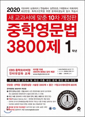 중학영문법 3800제 1학년 (2020년)