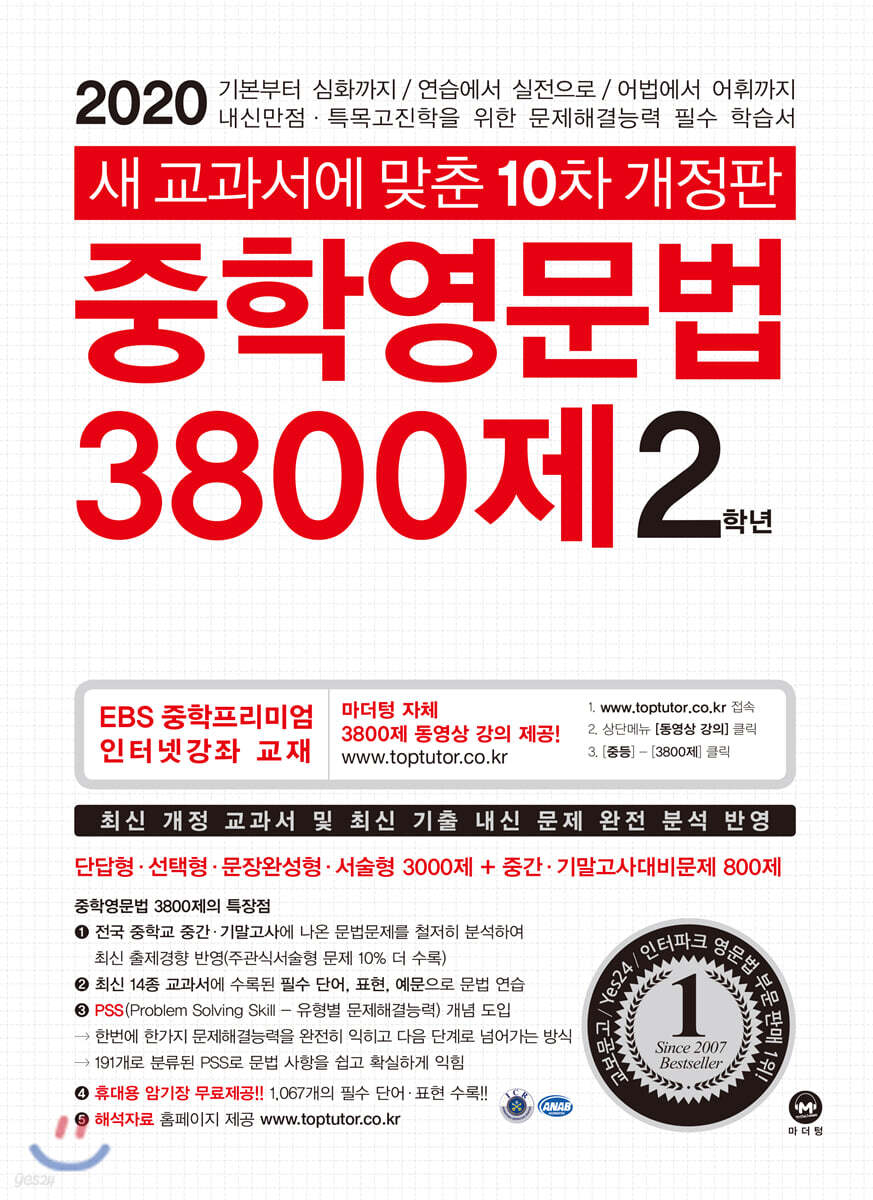 중학영문법 3800제 2학년 (2020년)