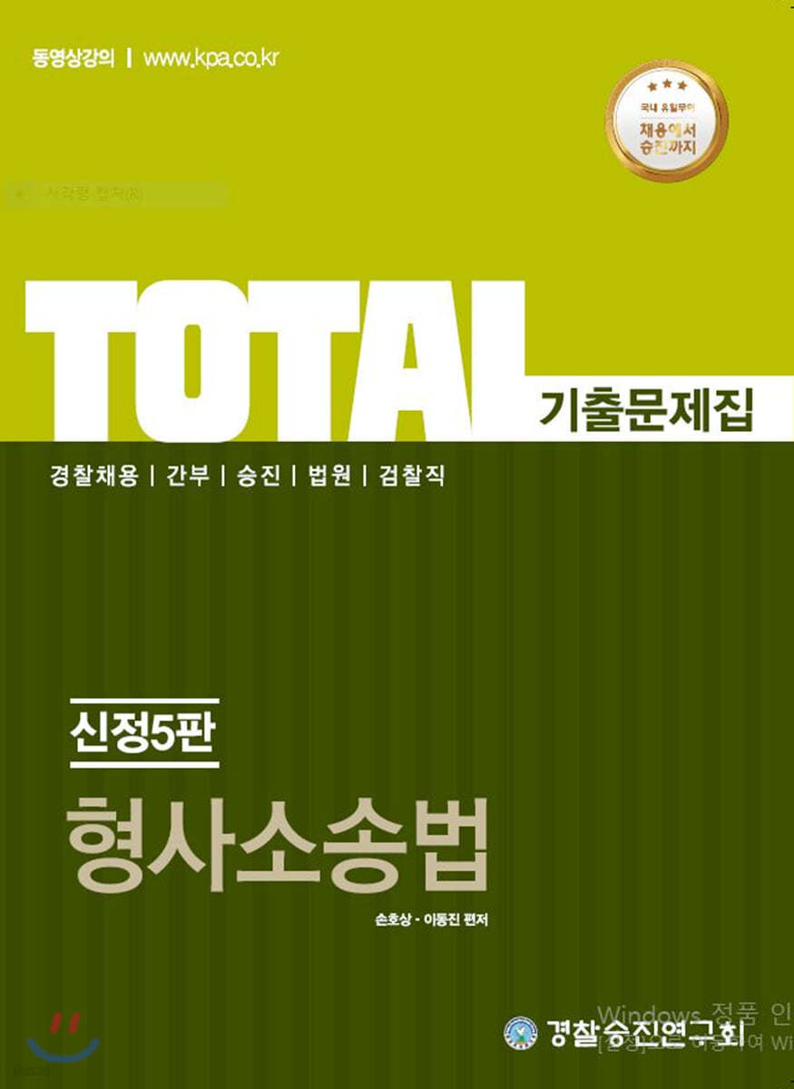 2020 TOTAL(토탈) 형사소송법 기출문제집