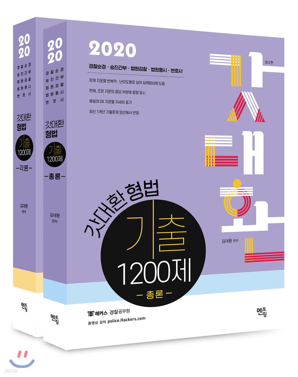 2020 갓대환 형법 기출 1200제