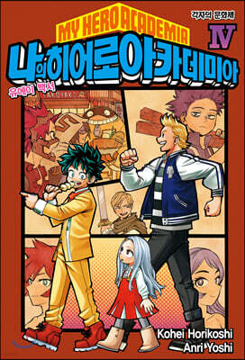 소설 나의 히어로 아카데미아 MY HERO ACADEMIA 4