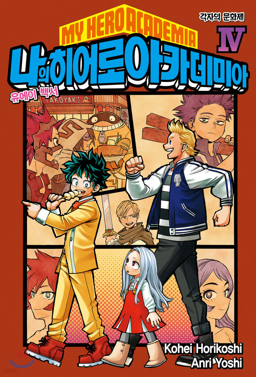 소설 나의 히어로 아카데미아 MY HERO ACADEMIA 4