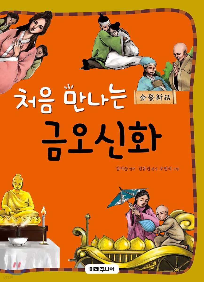 [대여] 처음 만나는 금오신화