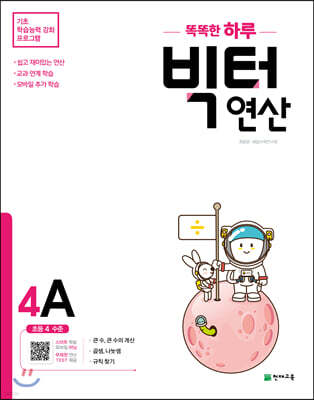 똑똑한 하루 빅터 연산 4A