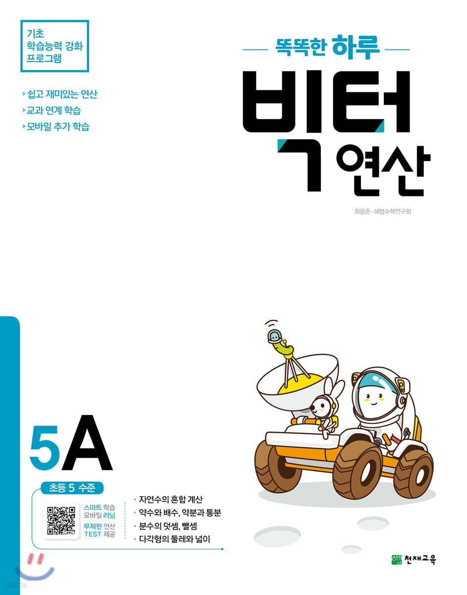 똑똑한 하루 빅터 연산 5A