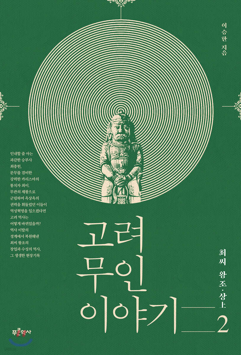 고려 무인 이야기 2