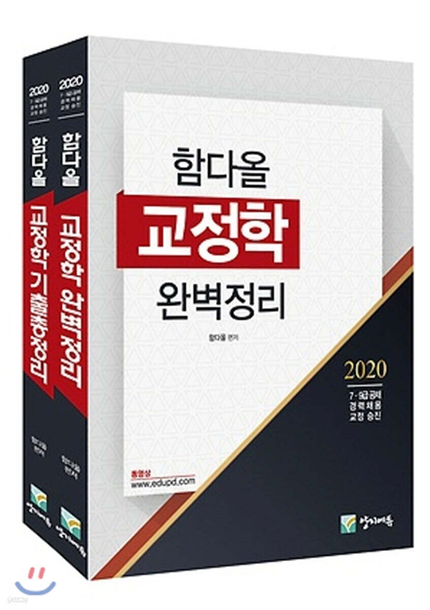 2020 함다올 교정학 완벽정리+기출총정리 세트
