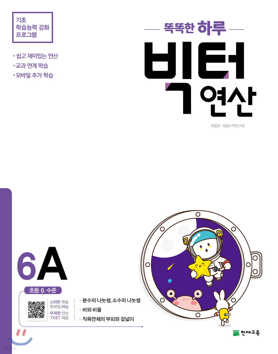똑똑한 하루 빅터 연산 6A