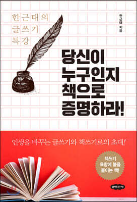 당신이 누구인지 책으로 증명하라