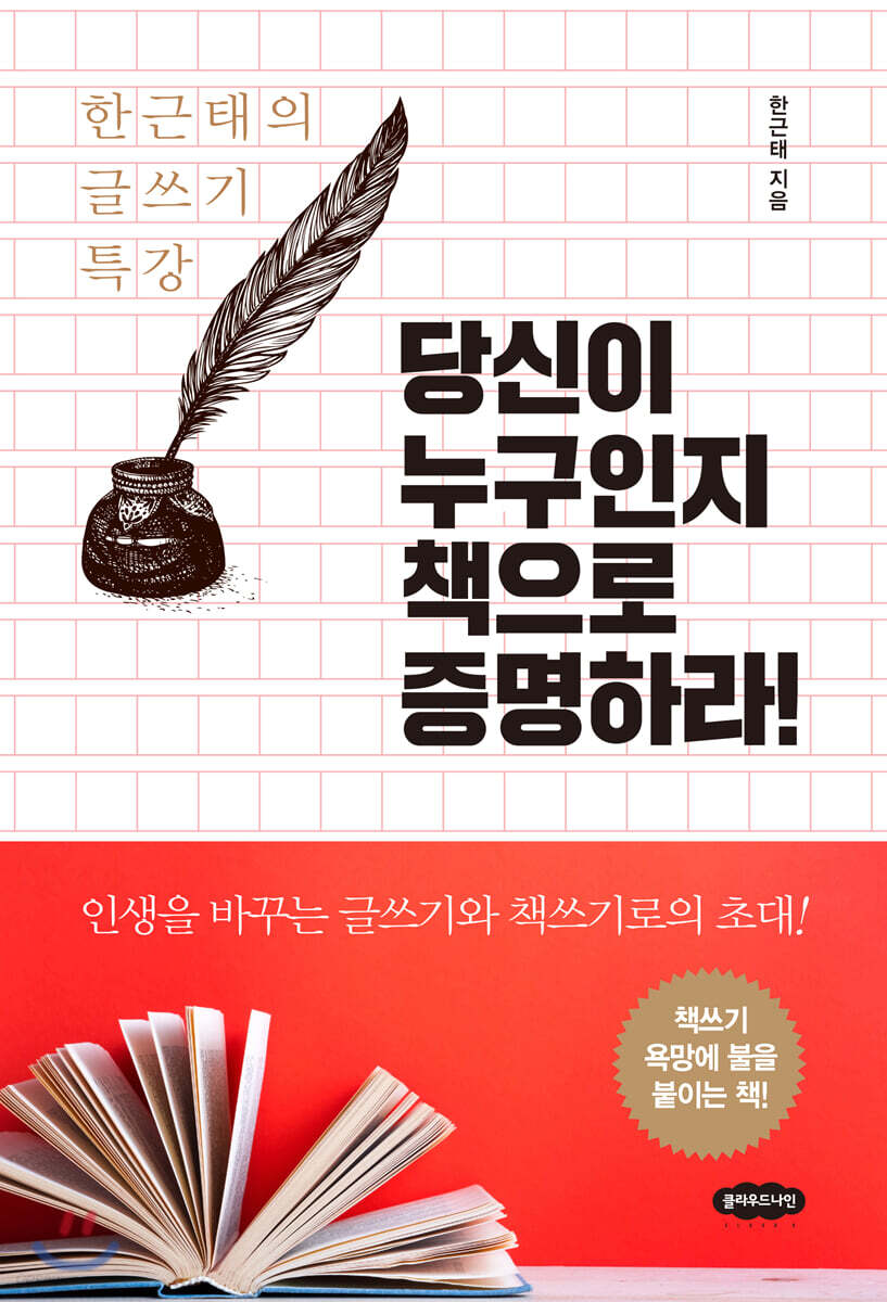 당신이 누구인지 책으로 증명하라