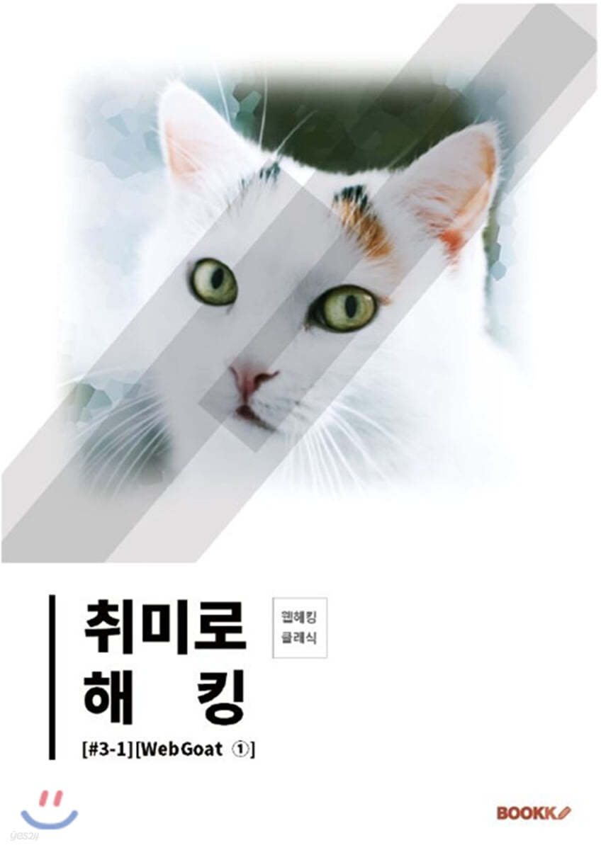 취미로 해킹#3-1(WebGoat 1)