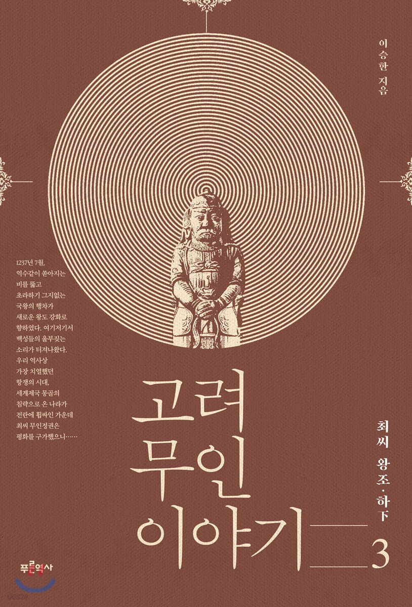 고려 무인 이야기 3