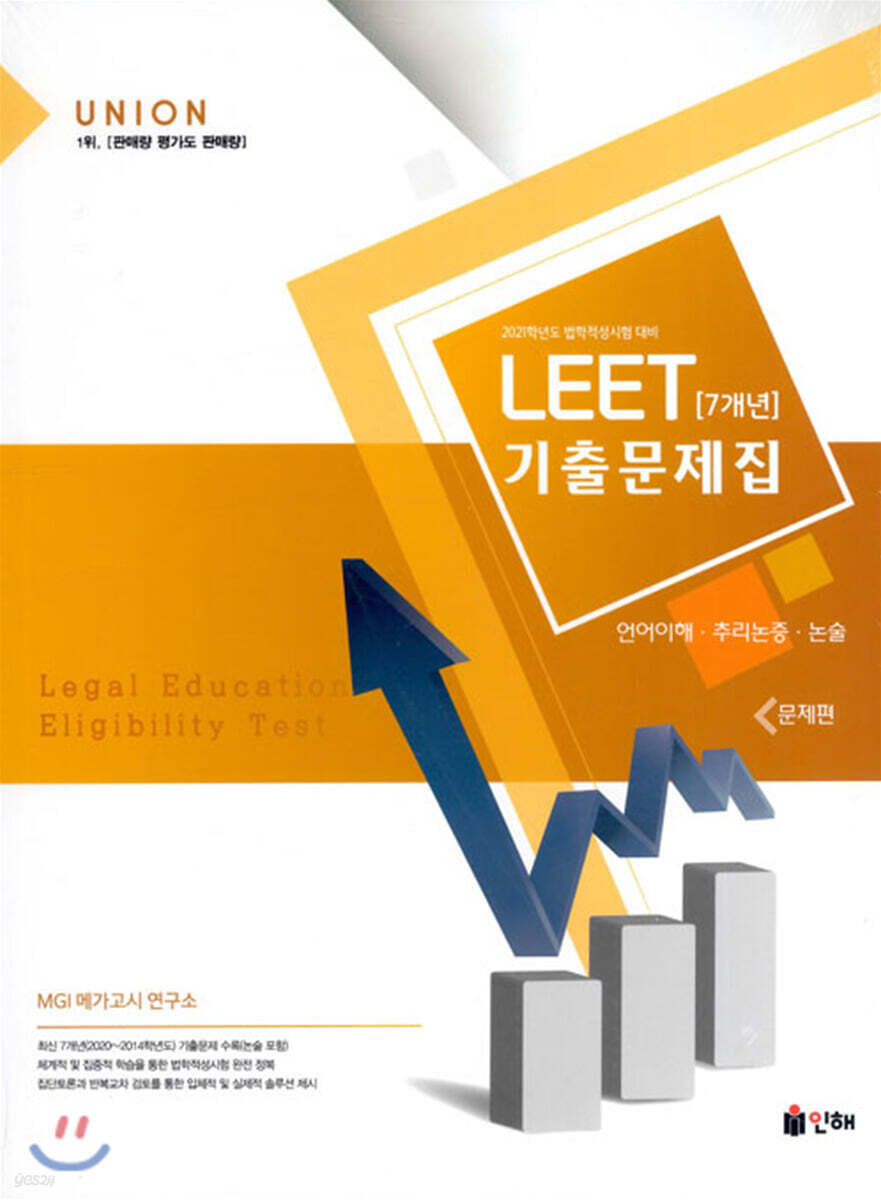 2021 UNION LEET 7개년 기출문제집 세트