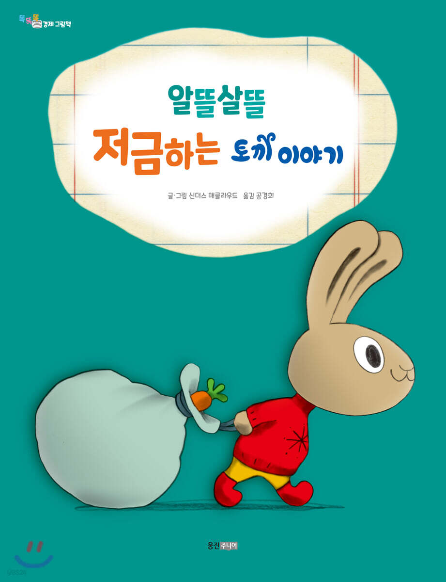 알뜰살뜰 저금하는 토끼 이야기 | 신더스 매클라우드 | 웅진주니어 - 예스24