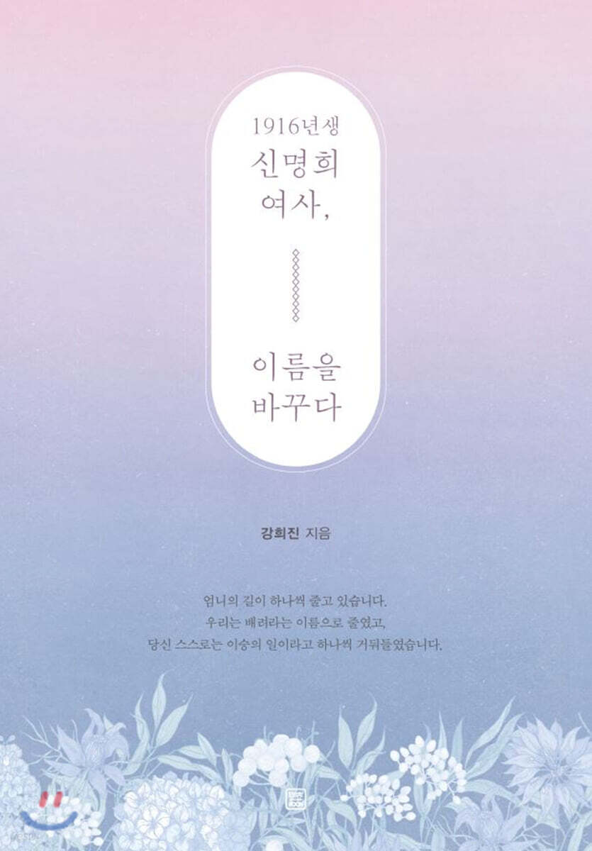 1916년생 신명희 여사, 이름을 바꾸다