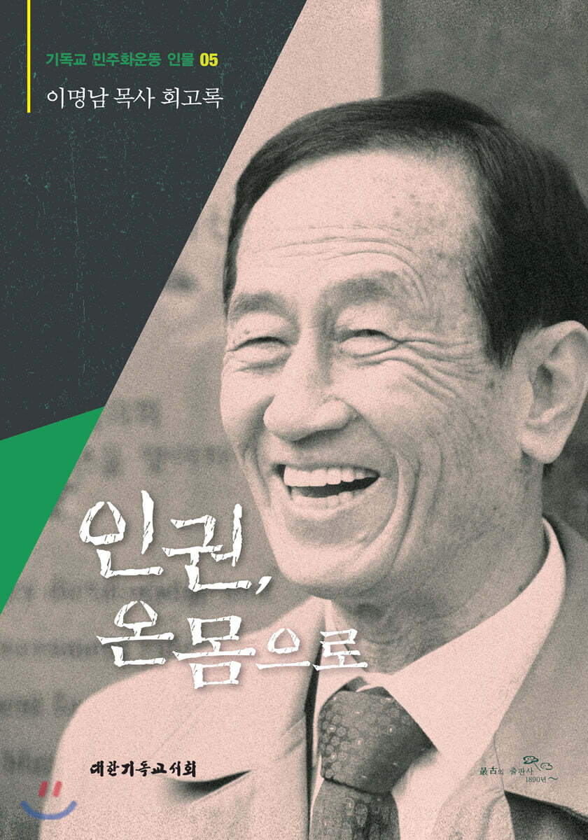 인권, 온몸으로