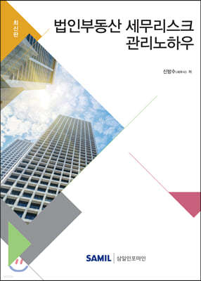 법인부동산 세무리스크 관리노하우