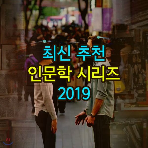 EBS 최신 추천 인문학 시리즈 2019