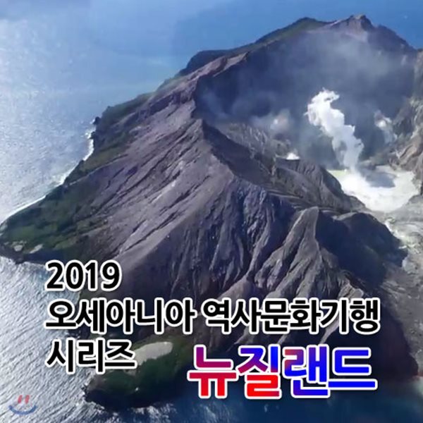 2019 오세아니아 역사문화기행 시리즈: 뉴질랜드