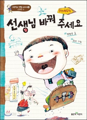 선생님 바꿔 주세요