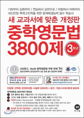 중학영문법 3800제 3학년