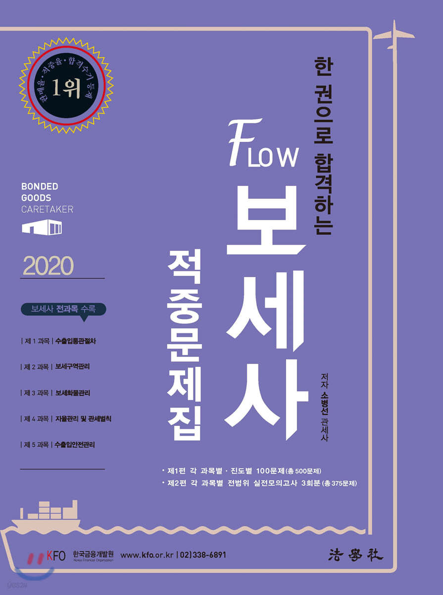 2020 한 권으로 합격하는 FLOW 보세사 적중문제집