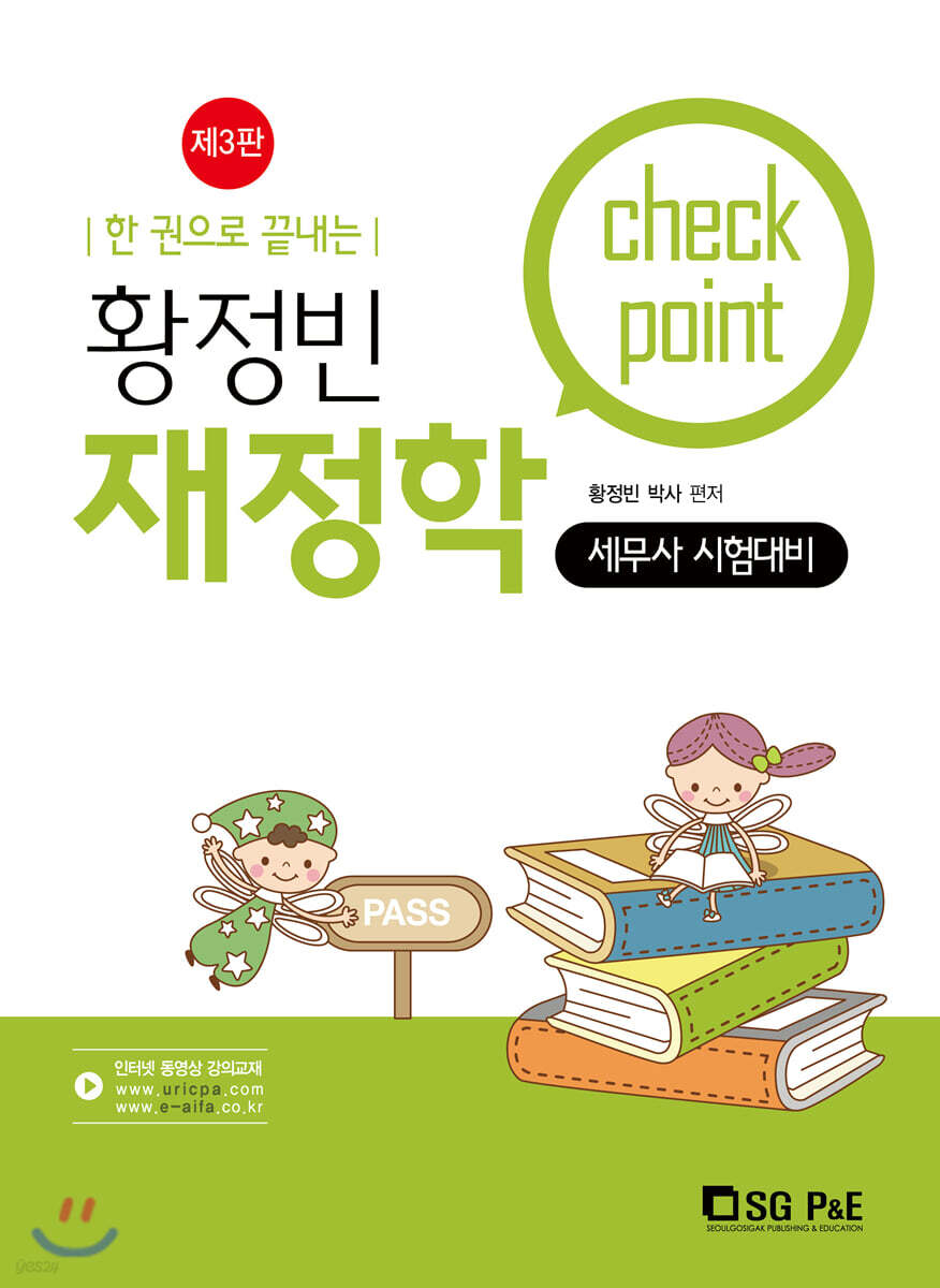 황정빈 재정학 Check Point