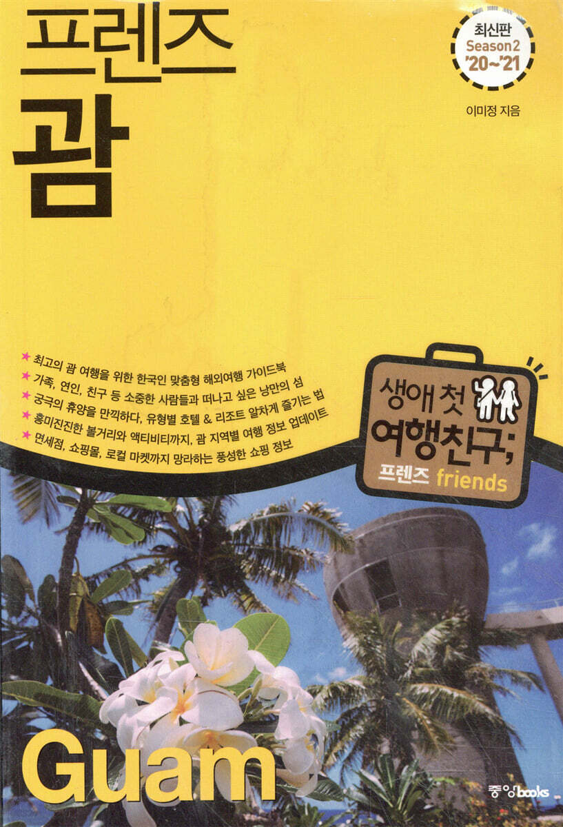 프렌즈 괌
