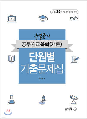 2020 유길준 공무원교육학(개론) 단원별기출문제집