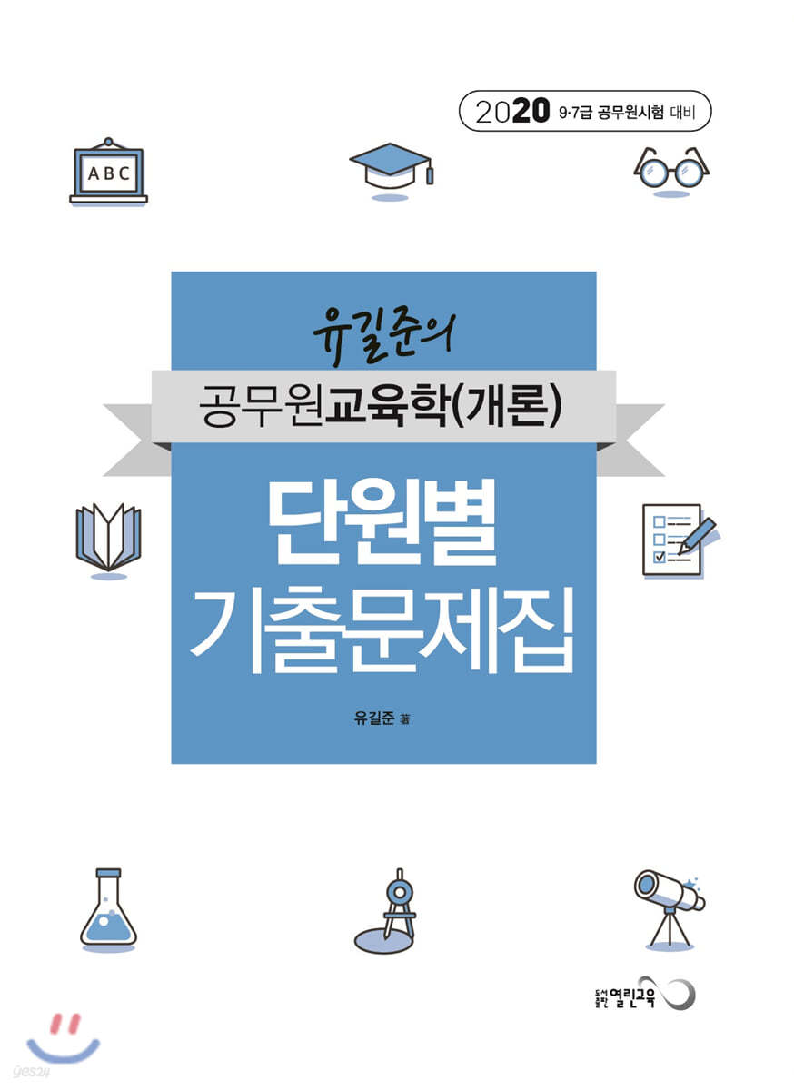 2020 유길준 공무원교육학(개론) 단원별기출문제집