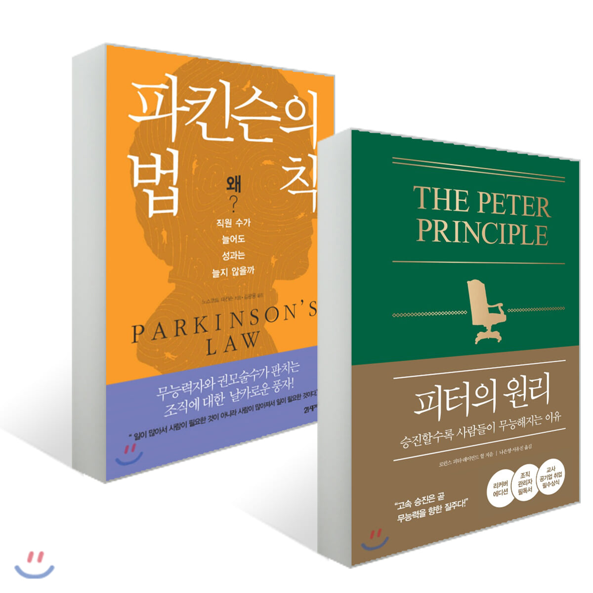 피터의 원리 + 파킨슨의 법칙