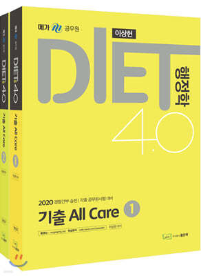 2020 DIET 행정학 4.0 기출 All Care