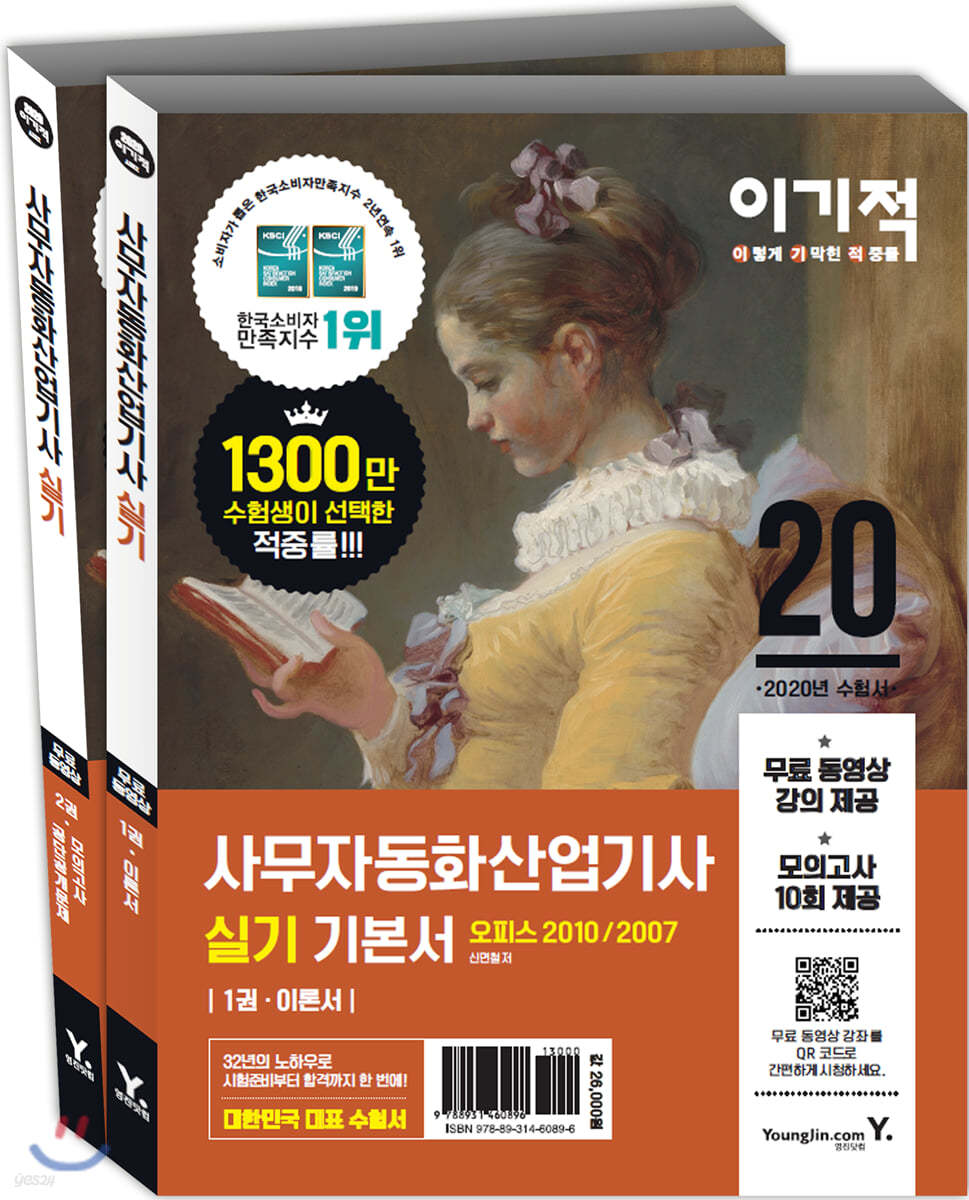 2020 이기적 사무자동화산업기사 실기 기본서 오피스 2010/2007