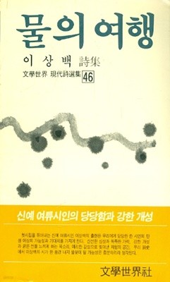 물의 여행 - 이상백 시집 1988년 초판본