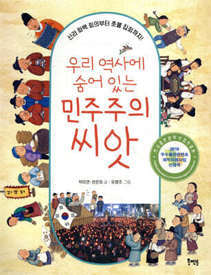 우리 역사에 숨어 있는 민주주의 씨앗