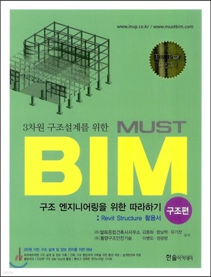 3차원 구조설계를 위한 MUST BIM 구조편