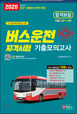 2020 버스운전자격시험 기출모의고사