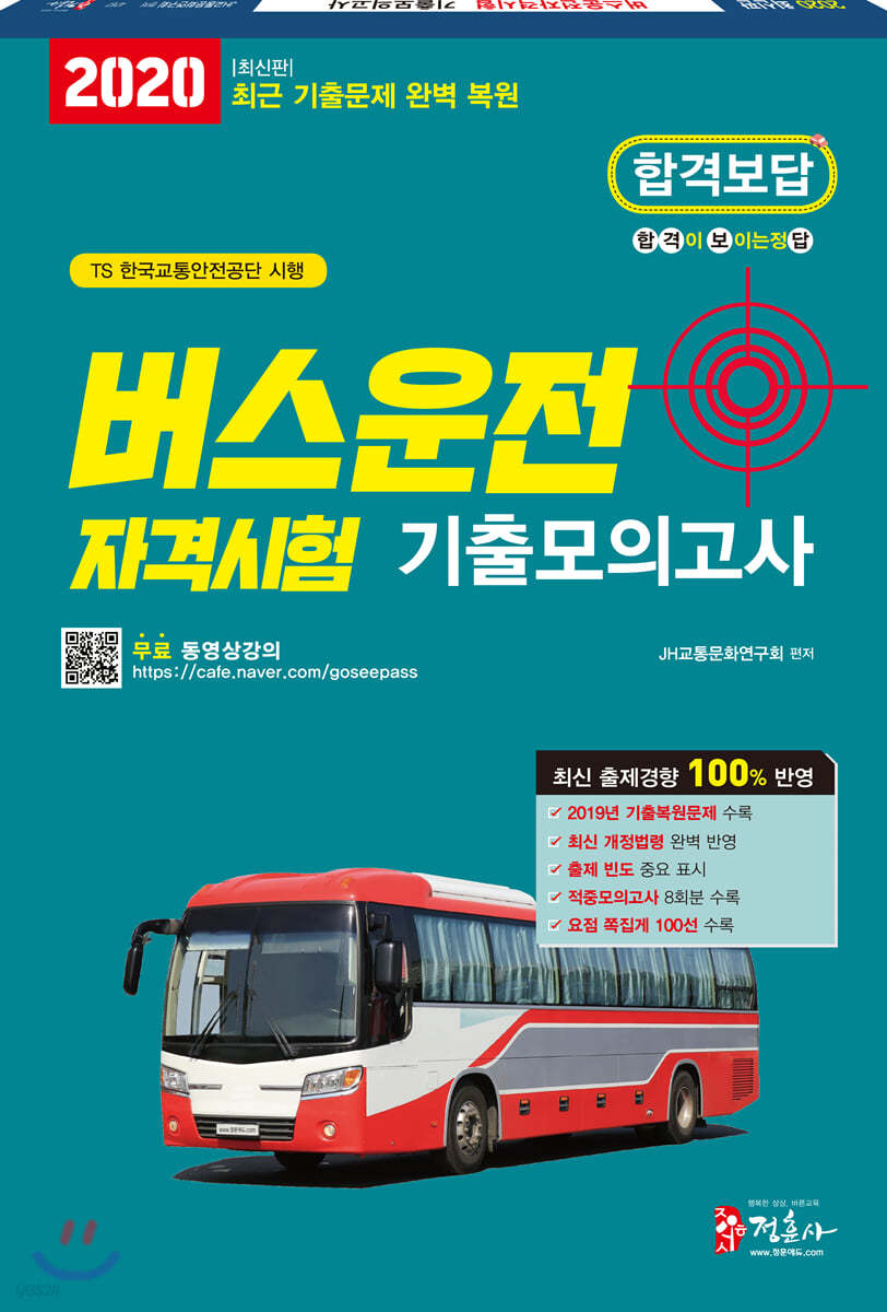 2020 버스운전자격시험 기출모의고사